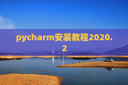 pycharm安装教程2020.2